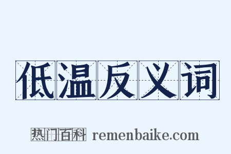 低温反义词是什么意思的图片